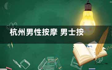 杭州男性按摩 男士按摩保健